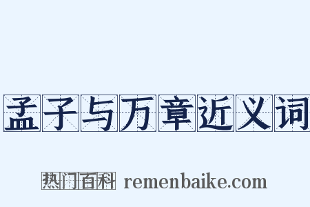 孟子与万章近义词是什么意思的图片